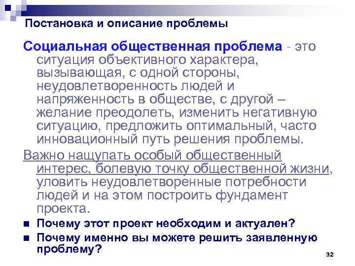 Постановка и описание проблемы Социальная общественная проблема - это ситуация объективного характера, вызывающая, с