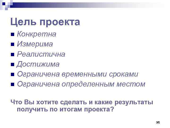Цель проекта Конкретна n Измерима n Реалистична n Достижима n Ограничена временными сроками n