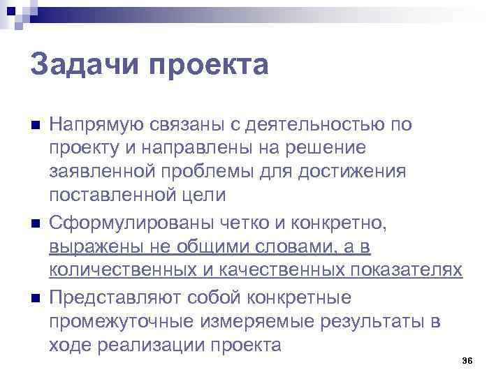 Задачи проекта n n n Напрямую связаны с деятельностью по проекту и направлены на