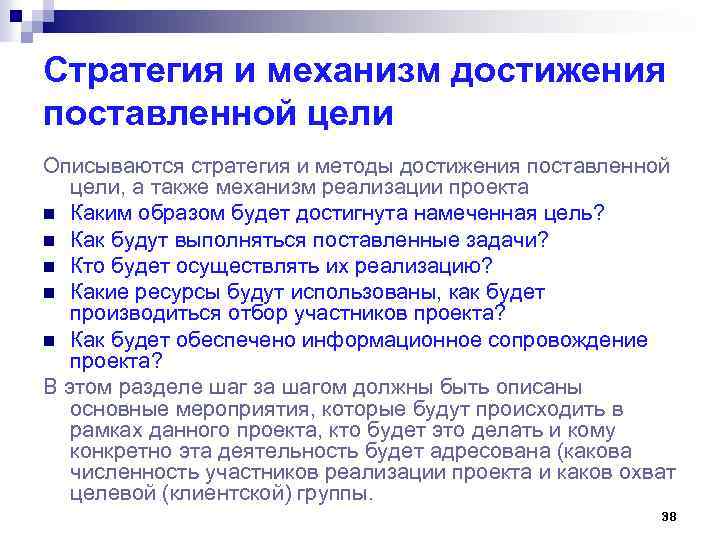 Стратегия и механизм достижения поставленной цели Описываются стратегия и методы достижения поставленной цели, а