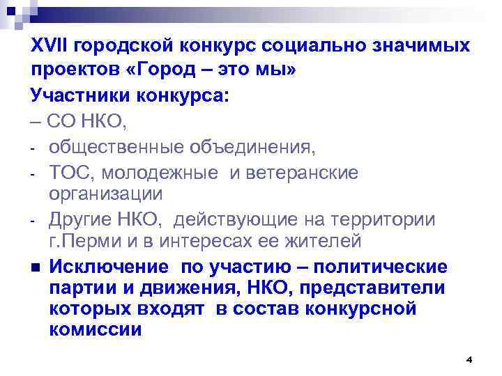 ХVII городской конкурс социально значимых проектов «Город – это мы» Участники конкурса: – СО