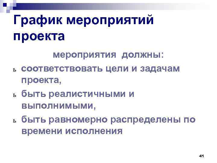 График мероприятий проекта ь ь ь мероприятия должны: соответствовать цели и задачам проекта, быть