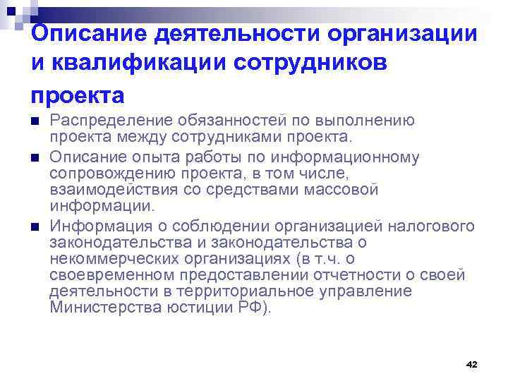 Описание деятельности организации и квалификации сотрудников проекта n n n Распределение обязанностей по выполнению