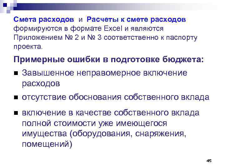 Смета расходов и Расчеты к смете расходов формируются в формате Excel и являются Приложением