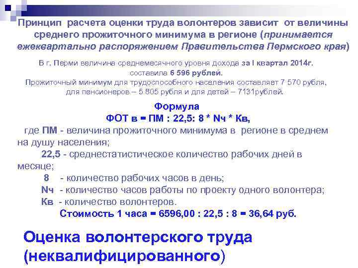 Принцип расчета оценки труда волонтеров зависит от величины среднего прожиточного минимума в регионе (принимается