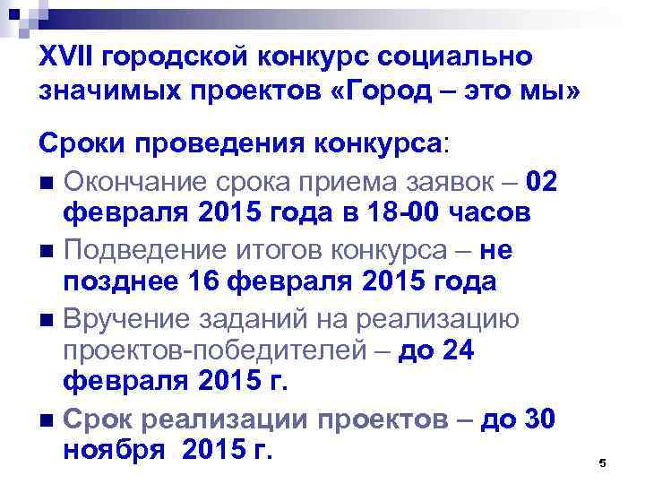 ХVII городской конкурс социально значимых проектов «Город – это мы» Сроки проведения конкурса: n