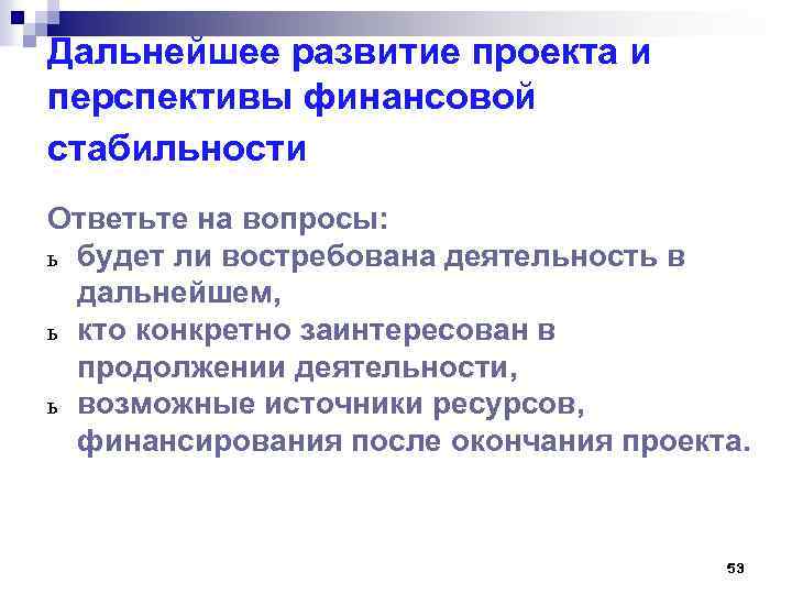 Дальнейшее развитие проекта и перспективы финансовой стабильности Ответьте на вопросы: ь будет ли востребована