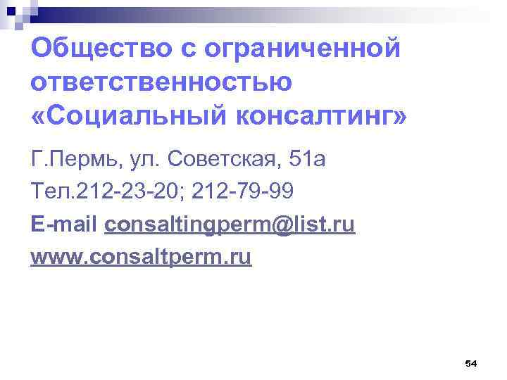 Общество с ограниченной ответственностью «Социальный консалтинг» Г. Пермь, ул. Советская, 51 а Тел. 212