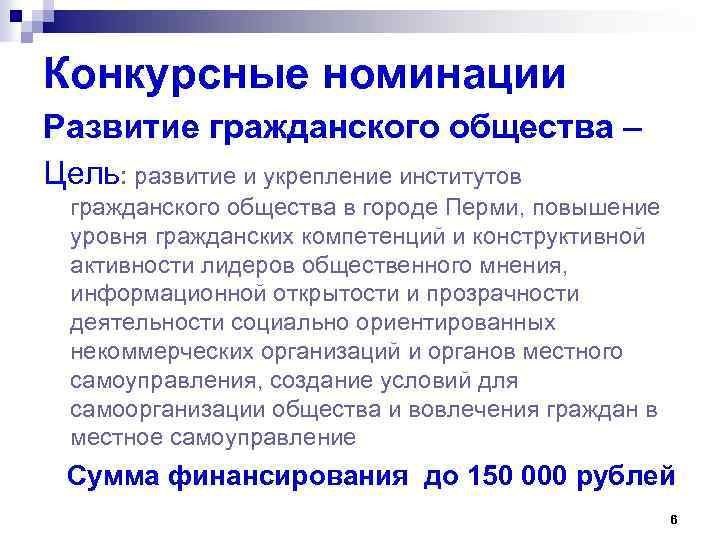Конкурсные номинации Развитие гражданского общества – Цель: развитие и укрепление институтов гражданского общества в