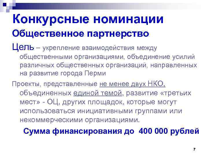 Конкурсные номинации Общественное партнерство Цель – укрепление взаимодействия между общественными организациями, объединение усилий различных