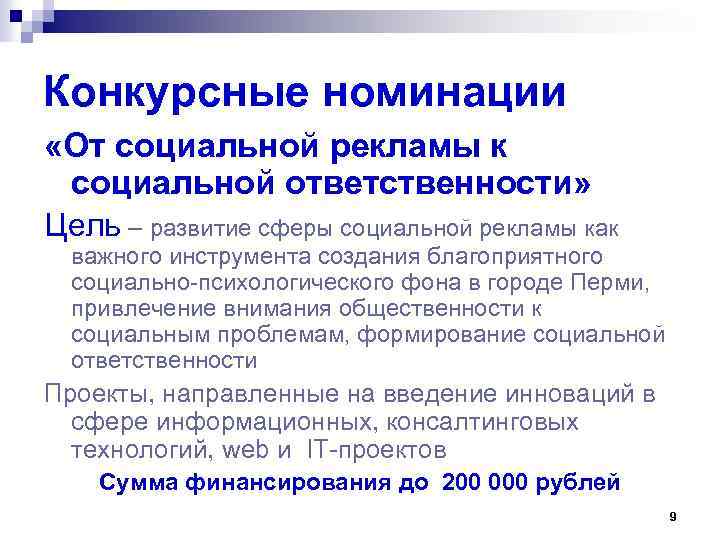 Конкурсные номинации «От социальной рекламы к социальной ответственности» Цель – развитие сферы социальной рекламы