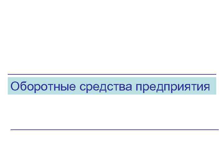 Оборотные средства предприятия 