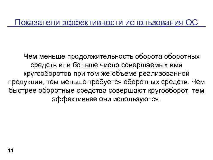 Показатели эффективности использования ОС Чем меньше продолжительность оборота оборотных средств или больше число совершаемых