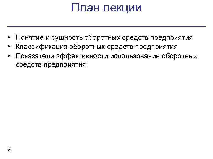План лекции • Понятие и сущность оборотных средств предприятия • Классификация оборотных средств предприятия