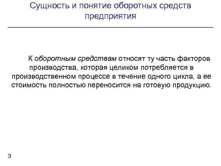 Сущность и понятие оборотных средств предприятия К оборотным средствам относят ту часть факторов производства,