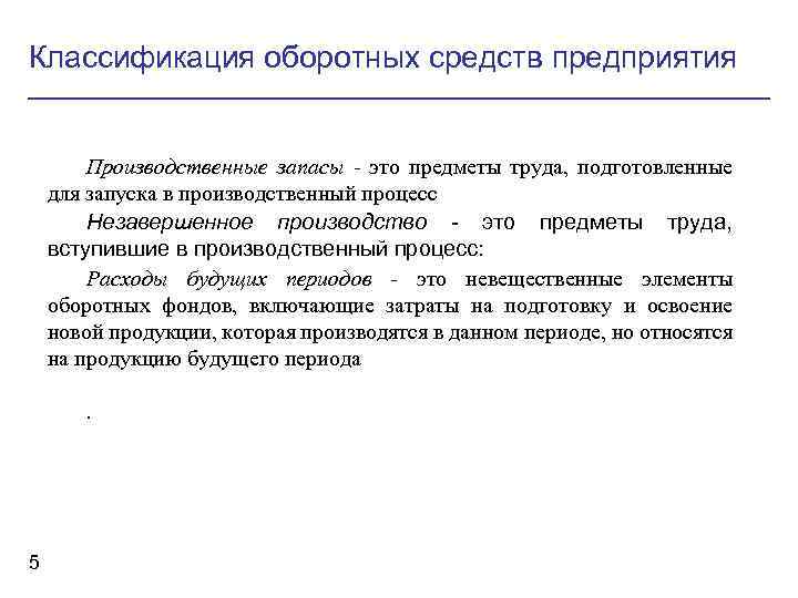 Классификация оборотных средств предприятия Производственные запасы - это предметы труда, подготовленные для запуска в