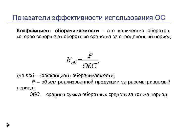 Оборотные средства предприятия оборачиваемость оборотных средств. Коэффициент оборачиваемости определяется по формуле. Коэффициент оборотных средств формула. Коэффициент оборачиваемости оборотных средств измеряется в. Определить коэффициент оборачиваемости оборотных средств.