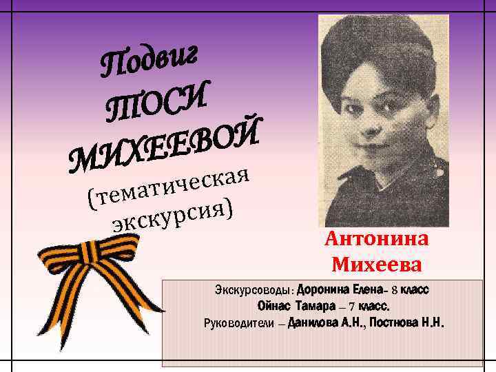 одвиг П ОСИ Т ЕВОЙ ИХЕ М ая ическ (темат рсия) экску Антонина Михеева