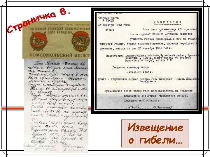 Извещение о гибели… 