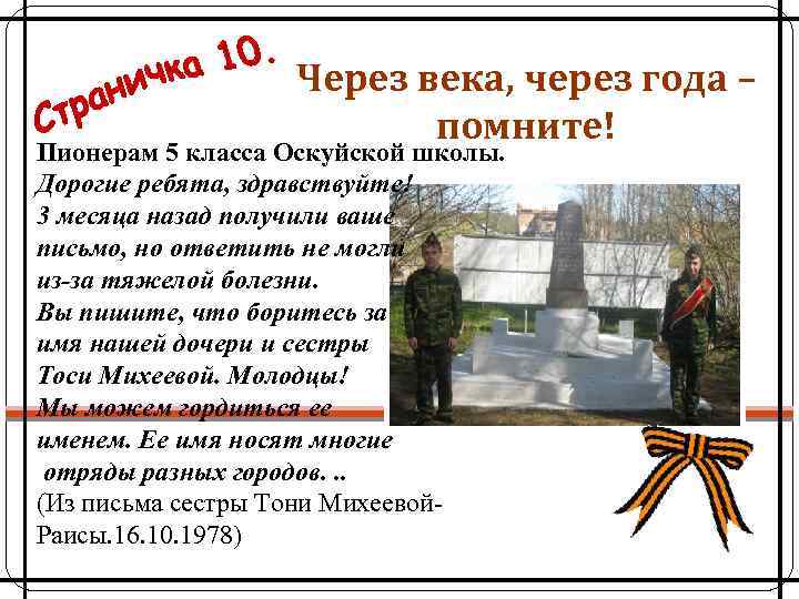 Через века, через года – помните! Пионерам 5 класса Оскуйской школы. Дорогие ребята, здравствуйте!
