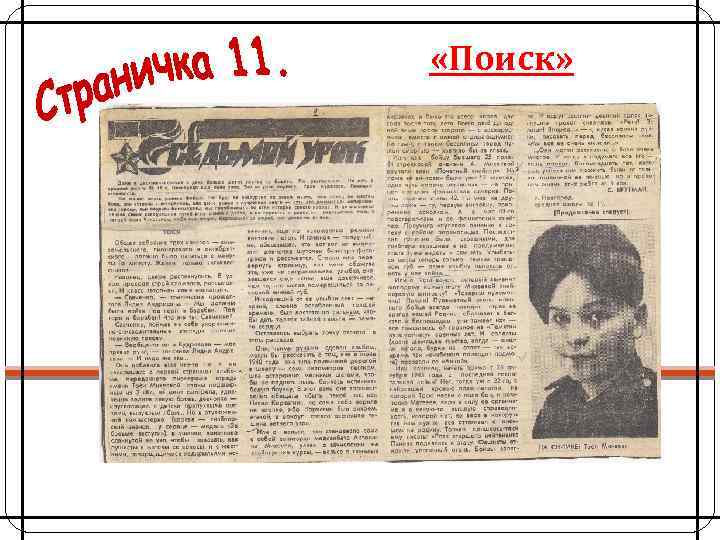  «Поиск» 