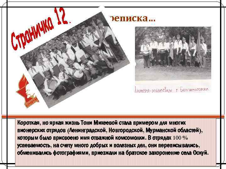 Переписка… Короткая, но яркая жизнь Тони Михеевой стала примером для многих пионерских отрядов (Ленинградской,