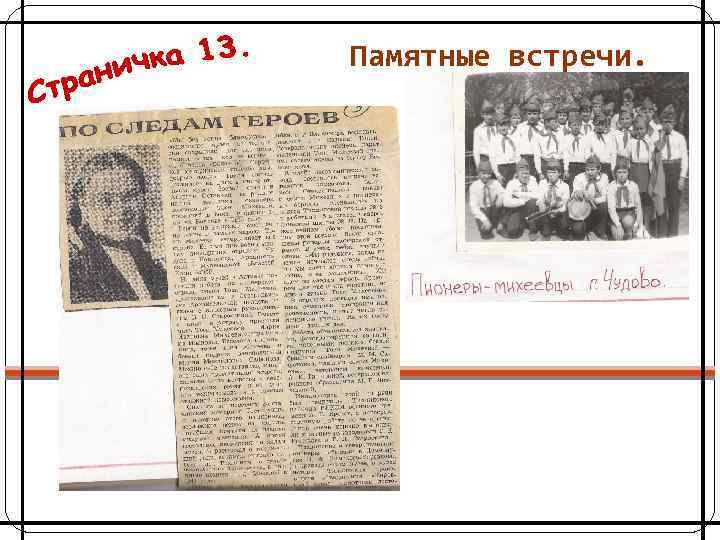 Памятные встречи. 