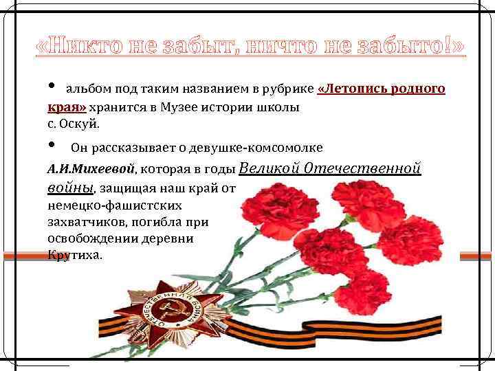 «Никто не забыт, ничто не забыто!» • альбом под таким названием в рубрике