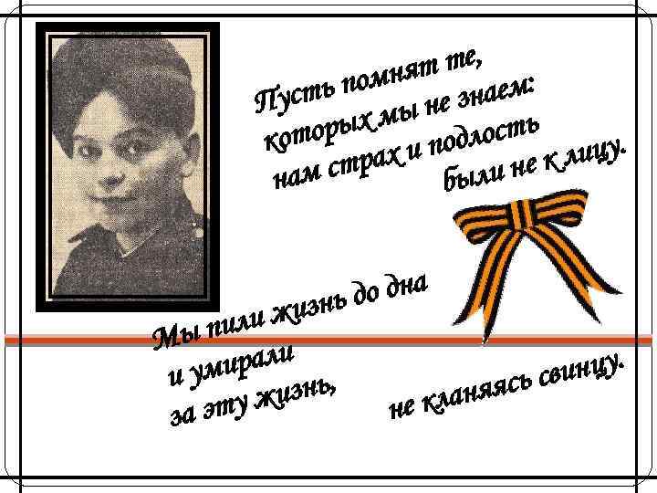 те, омнят наем: сть п Пу не з ых мы длость отор к и