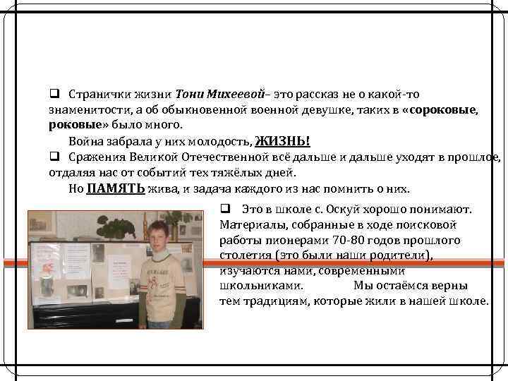 Музей - важное звено в системе военно-патриотического воспитания q Странички жизни Тони Михеевой– это