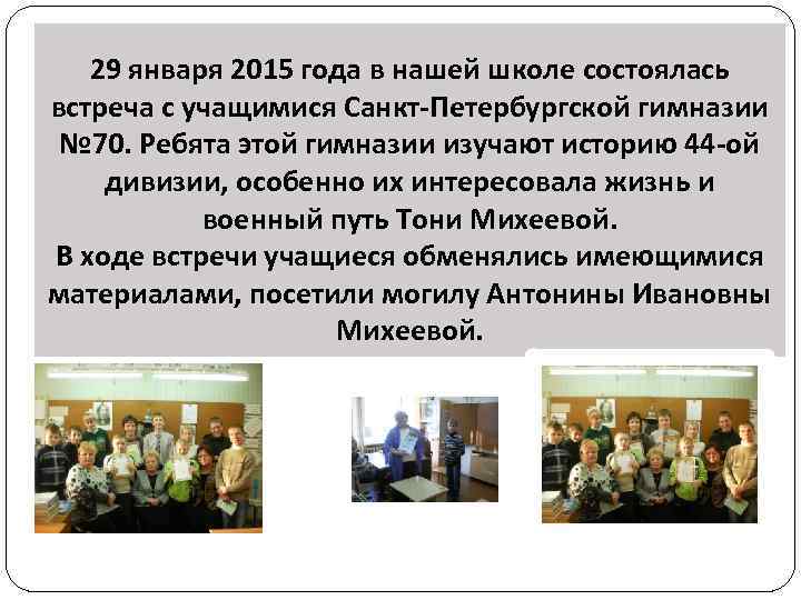 29 января 2015 года в нашей школе состоялась встреча с учащимися Санкт-Петербургской гимназии №