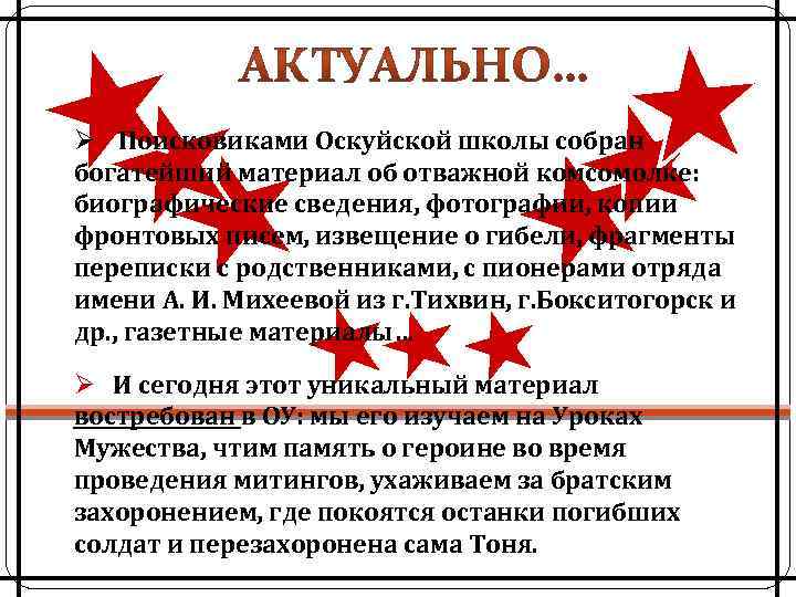 Ø Поисковиками Оскуйской школы собран богатейший материал об отважной комсомолке: биографические сведения, фотографии, копии