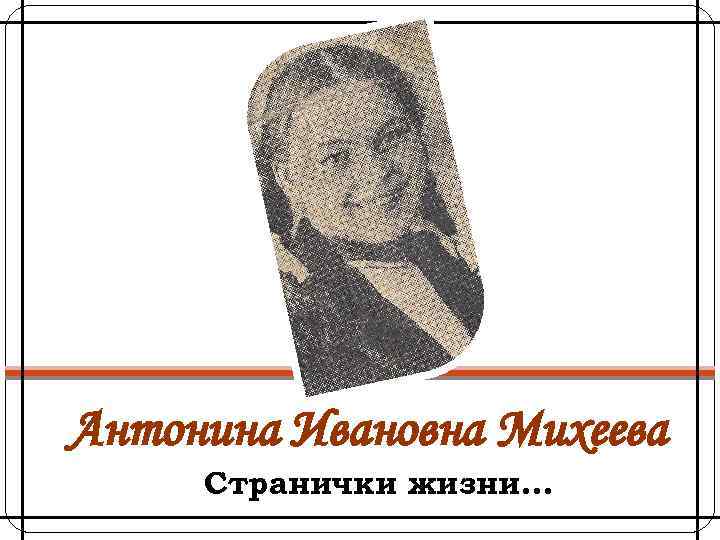 Антонина Ивановна Михеева Странички жизни… 