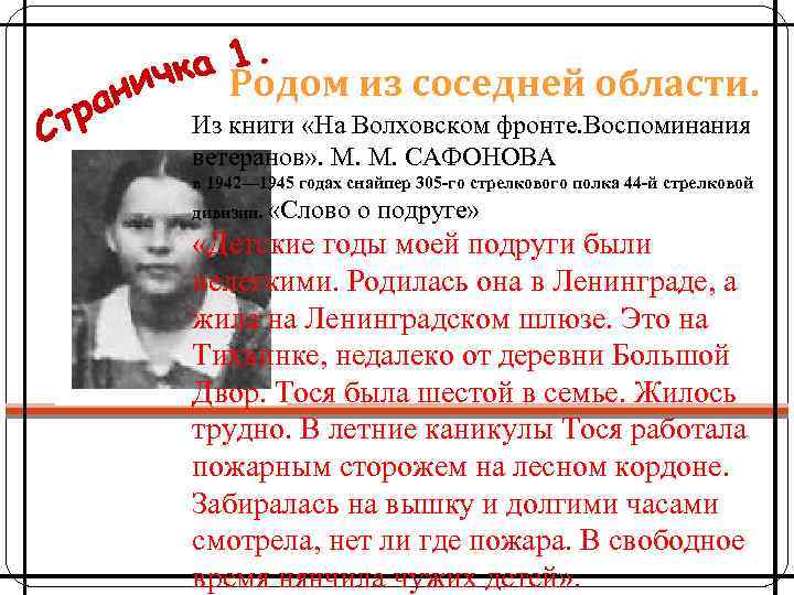 Родом из соседней области. Из книги «На Волховском фронте. Воспоминания ветеранов» . М. М.