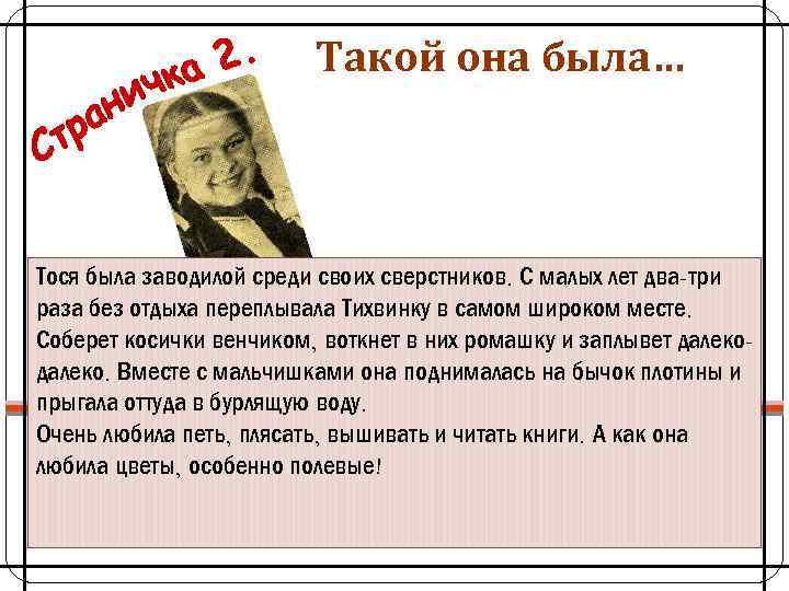 Такой она была… Тося была заводилой среди своих сверстников. С малых лет два-три раза