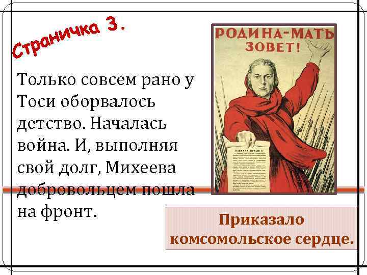 Только совсем рано у Тоси оборвалось детство. Началась война. И, выполняя свой долг, Михеева