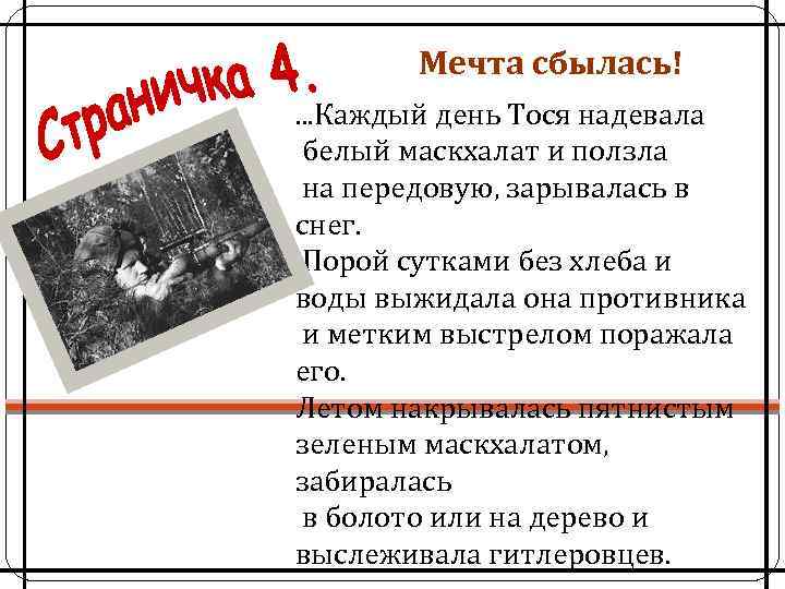 Мечта сбылась!. . . Каждый день Тося надевала белый маскхалат и ползла на передовую,