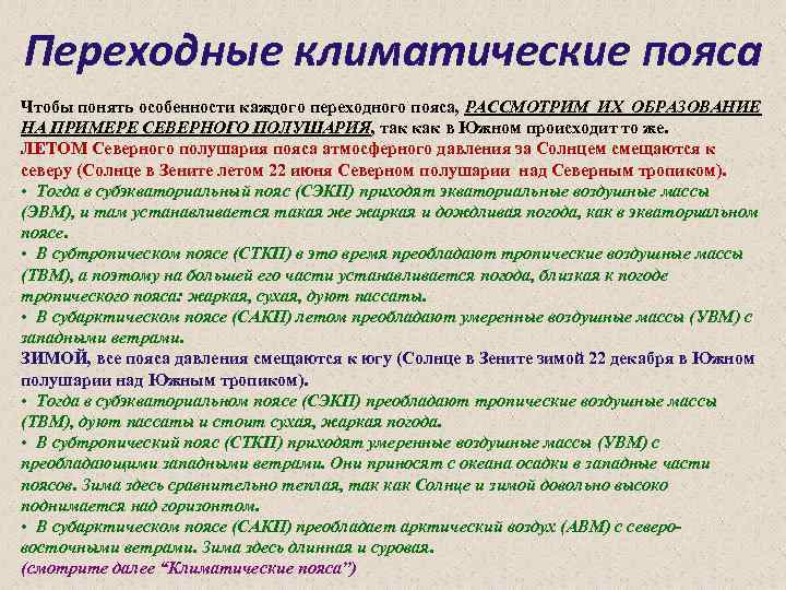 Переходные климатические пояса Чтобы понять особенности каждого переходного пояса, РАССМОТРИМ ИХ ОБРАЗОВАНИЕ НА ПРИМЕРЕ