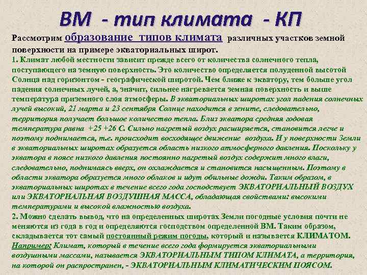 ВМ - тип климата - КП Рассмотрим образование типов климата различных участков земной поверхности