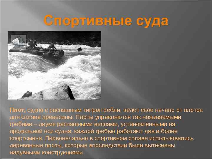 Спортивные суда Плот, судно с распашным типом гребли, ведет свое начало от плотов для