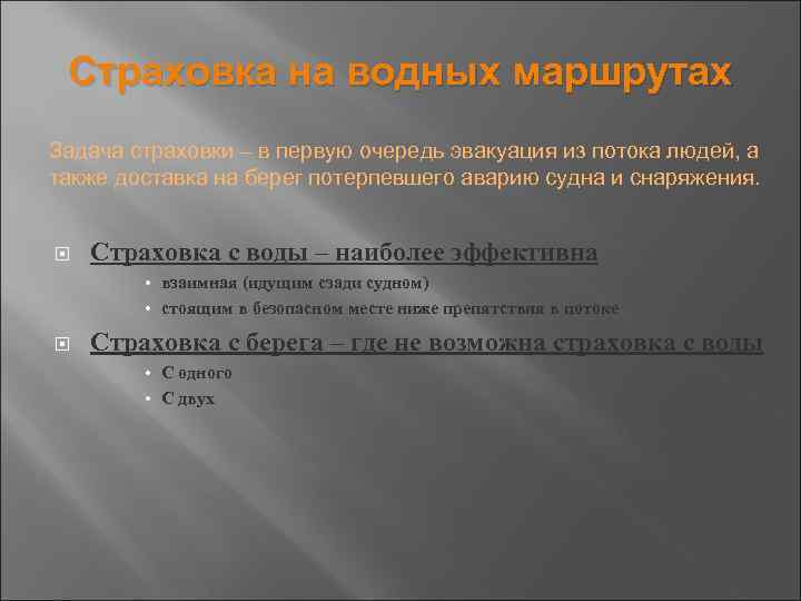 Страховка на водных маршрутах Задача страховки – в первую очередь эвакуация из потока людей,