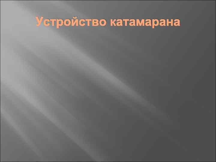 Устройство катамарана 