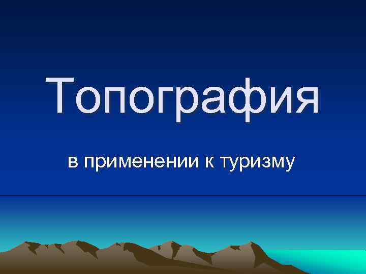 Топография в применении к туризму 