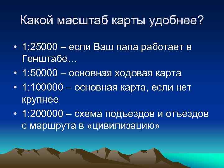 Закончите предложение чем крупнее масштаб карты. Какой масштаб крупнее 1:8000 или 1:200000.