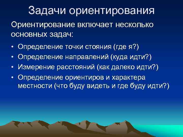 Задачи ориентирования Ориентирование включает несколько основных задач: • • Определение точки стояния (где я?