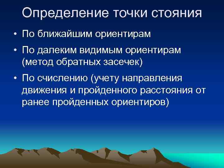 Определение точки стояния • По ближайшим ориентирам • По далеким видимым ориентирам (метод обратных