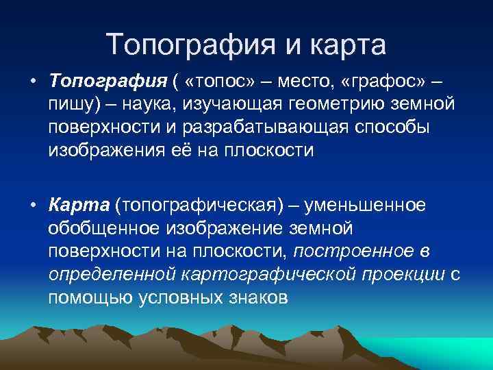 Топография и карта • Топография ( «топос» – место, «графос» – пишу) – наука,