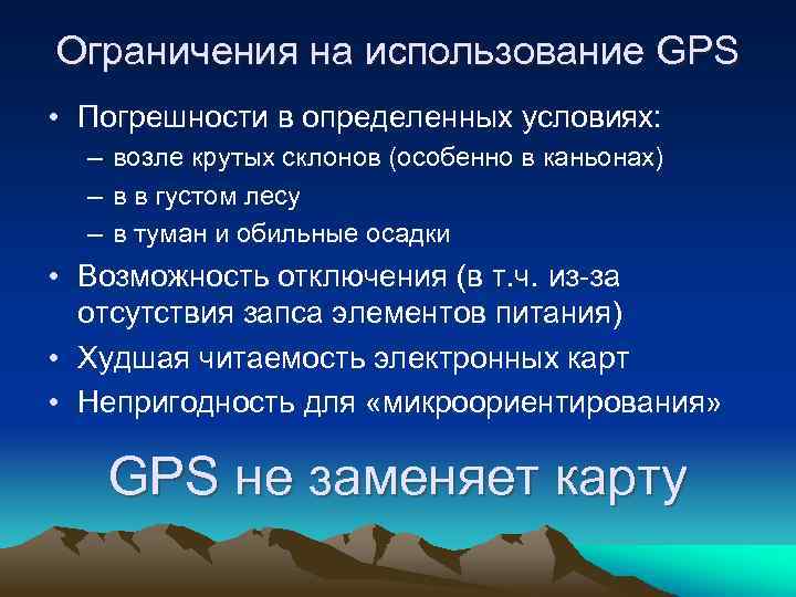 Ограничения на использование GPS • Погрешности в определенных условиях: – возле крутых склонов (особенно