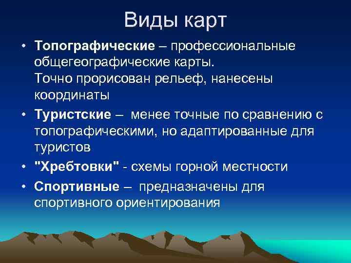 Виды карт • Топографические – профессиональные общегеографические карты. Точно прорисован рельеф, нанесены координаты •