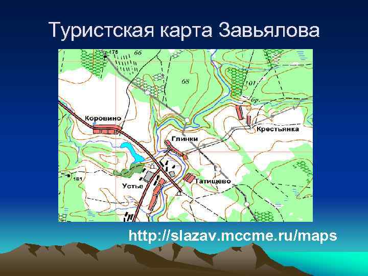 Туристская карта Завьялова http: //slazav. mccme. ru/maps 
